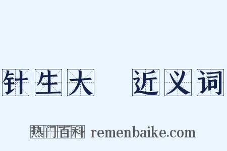 针生大阬近义词是什么意思的图片